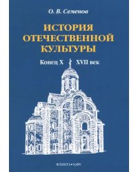 История отечественной культуры (конец X - XVII век)