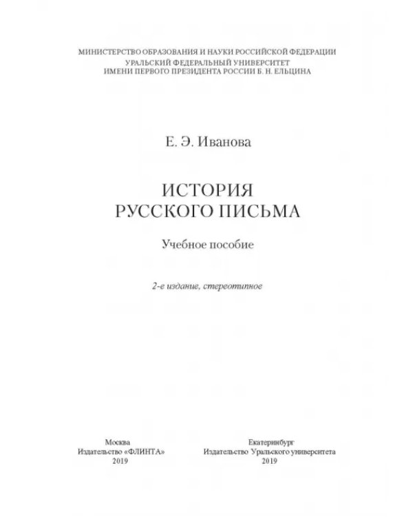 Дополнительное изображение книги «История русского письма. Учебное пособие»