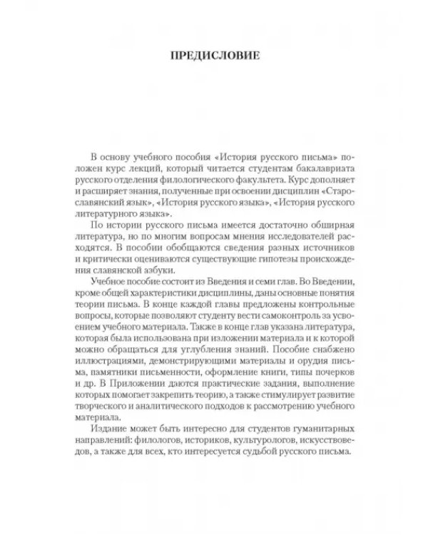 Дополнительное изображение книги «История русского письма. Учебное пособие»