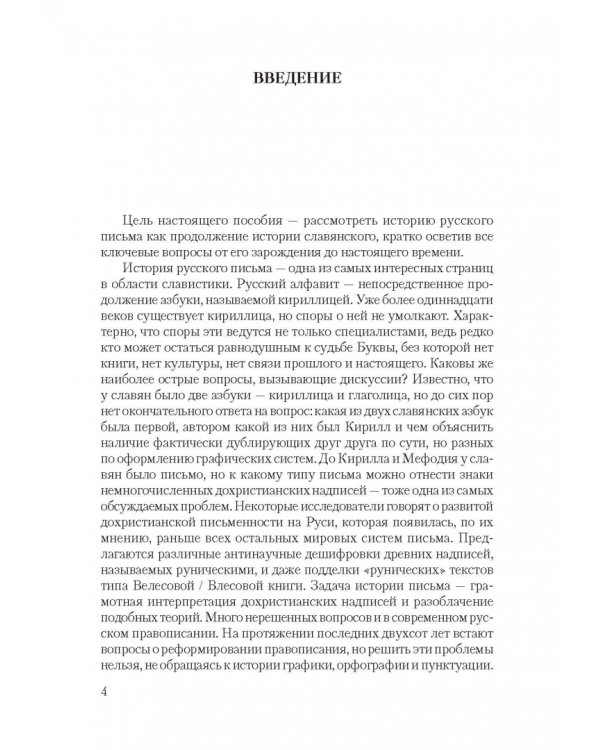 Дополнительное изображение книги «История русского письма. Учебное пособие»