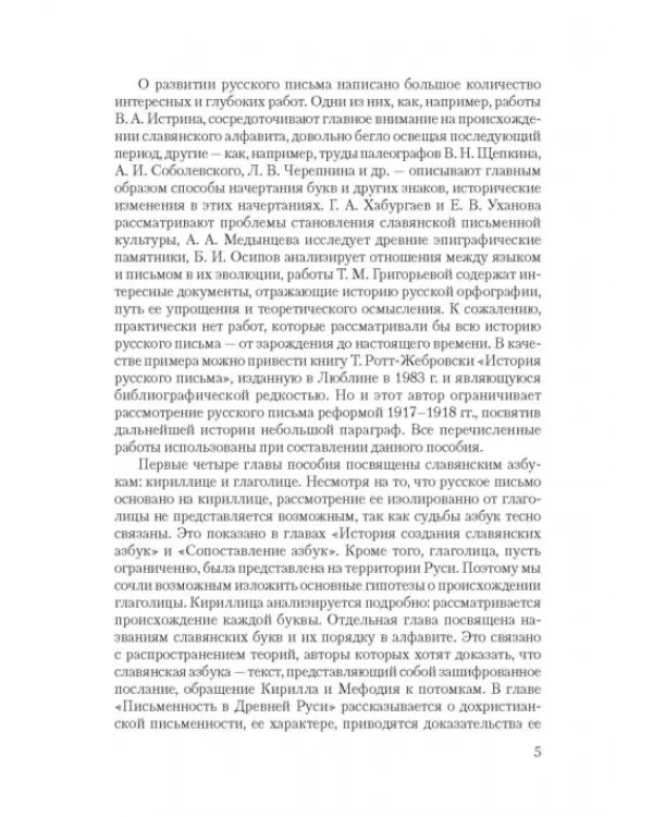 Дополнительное изображение книги «История русского письма. Учебное пособие»