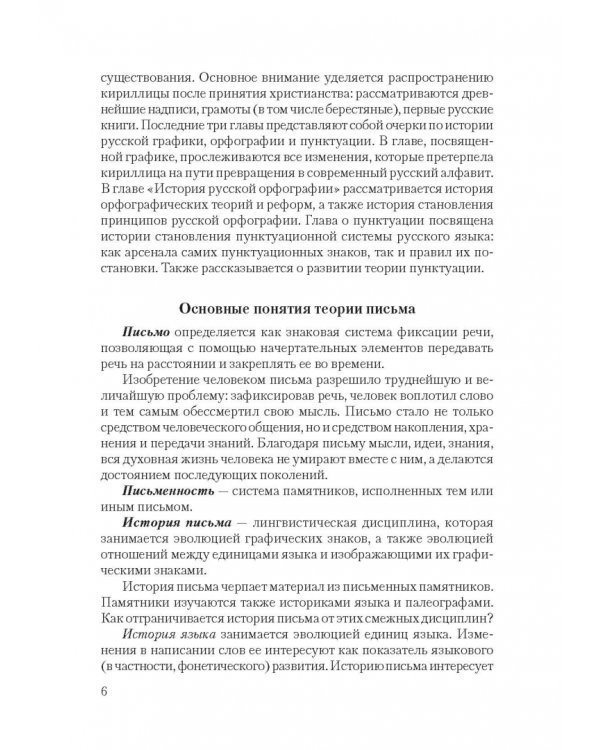 Дополнительное изображение книги «История русского письма. Учебное пособие»