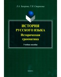 История русского языка. Историческая грамматика. Учебное пособие