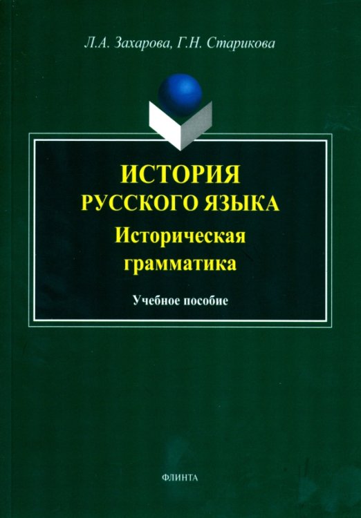 История русского языка. Историческая грамматика. Учебное пособие История русского языка. Историческая грамматика. Учебное пособие
