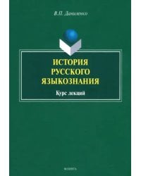 История русского языкознания. Курс лекций