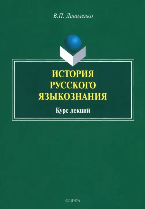 История русского языкознания. Курс лекций История русского языкознания. Курс лекций