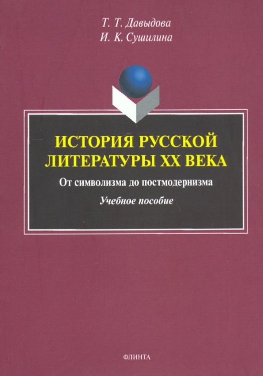 История русской литературы XX века. От символизма до постмодернизма. Учебное пособие