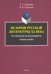 История русской литературы XX века. От символизма до постмодернизма. Учебное пособие