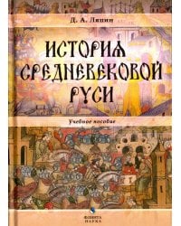 История средневековой Руси. Учебное пособие