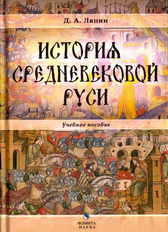 История средневековой Руси. Учебное пособие История средневековой Руси. Учебное пособие