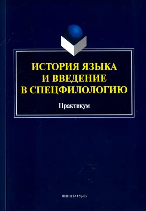 История языка и введение в спецфилологию. Практикум История языка и введение в спецфилологию. Практикум