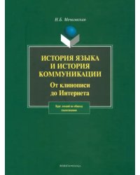 История языка и история коммуникации. От клинописи до Интернета. Курс лекций по общему языкознанию