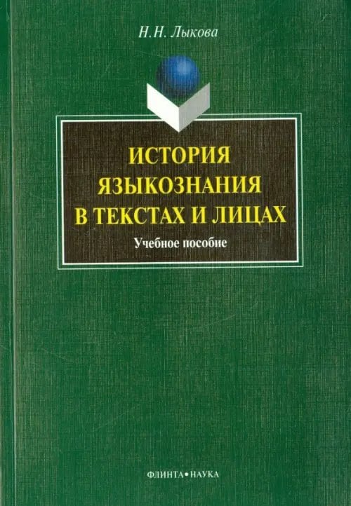 История языкознания в текстах и лицах. Учебное пособие