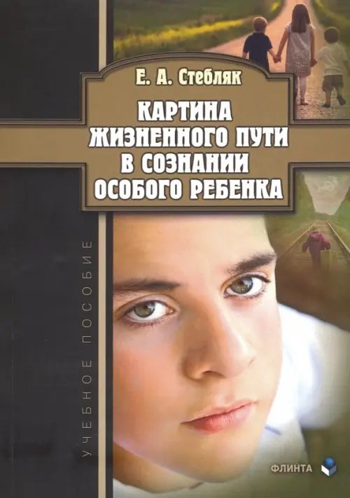 Картина жизненного пути в сознании особого ребенка. Учебное пособие Картина жизненного пути в сознании особого ребенка. Учебное пособие