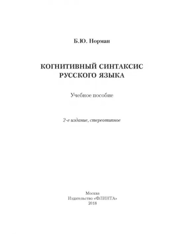 Дополнительное изображение книги «Когнитивный синтаксис русского языка. Учебное пособие»