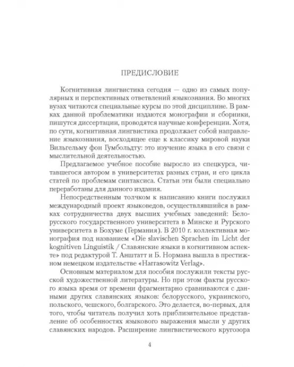 Дополнительное изображение книги «Когнитивный синтаксис русского языка. Учебное пособие»