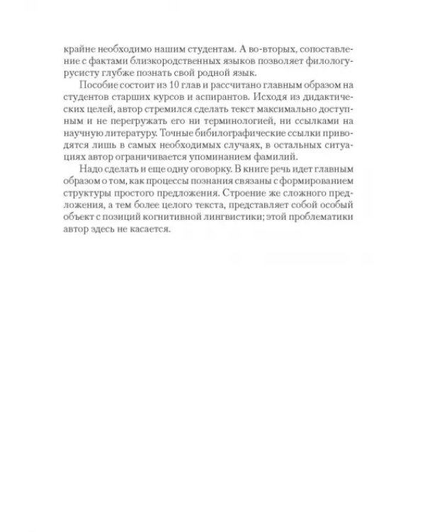 Дополнительное изображение книги «Когнитивный синтаксис русского языка. Учебное пособие»