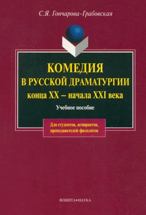 Комедия в русской драматургии конца XX - начала XXI века. Учебное пособие Комедия в русской драматургии конца XX - начала XXI века. Учебное пособие
