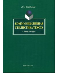 Коммуникативная стилистика текста