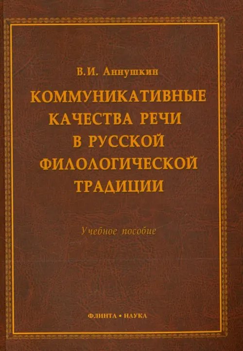 Коммуникативные качества речи в русской филологической традиции. Учебное пособие Коммуникативные качества речи в русской филологической традиции. Учебное пособие