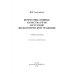 Коммуникативные качества речи в русской филологической традиции. Учебное пособие Коммуникативные качества речи в русской филологической традиции. Учебное пособие