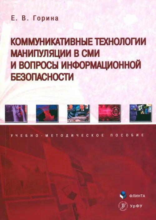 Коммуникативные технологии манипуляции в СМИ и вопросы информационной безопасности Коммуникативные технологии манипуляции в СМИ и вопросы информационной безопасности