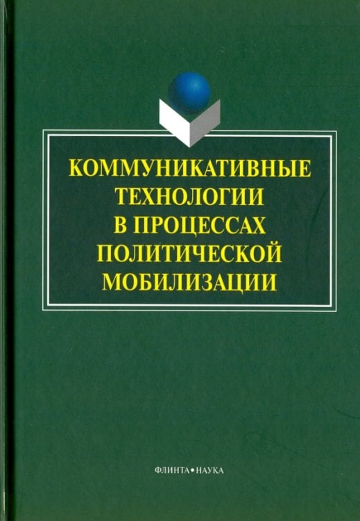 Коммуникативные технологии в процессе политической Коммуникативные технологии в процессе политической