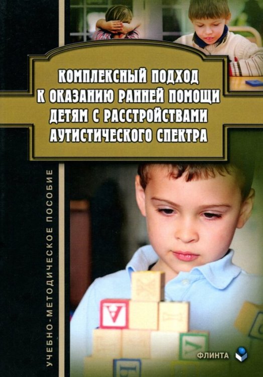 Комплексный подход к оказанию ранней помощи детям с расстройствами аутистического спектра Комплексный подход к оказанию ранней помощи детям с расстройствами аутистического спектра