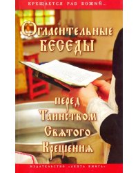 Огласительные беседы перед Таинством Святого Крещения