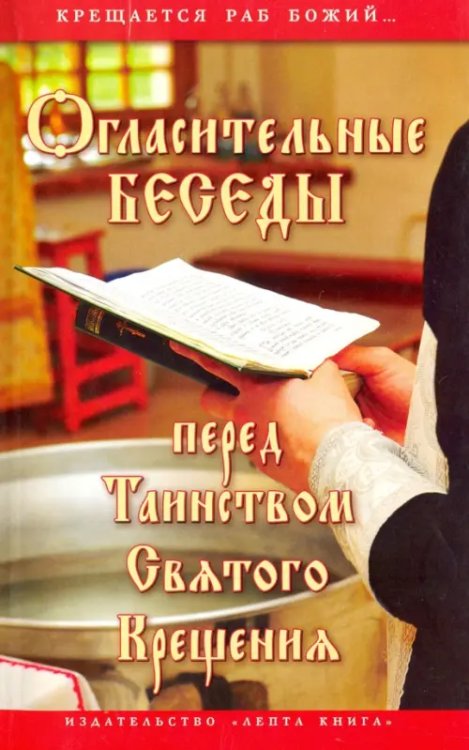 Огласительные беседы перед Таинством Святого Крещения