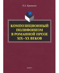 Композиционный полифонизм в романной прозе XIX-XX