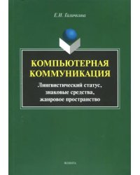 Компьютерная коммуникация. Лингвистический статус, знаковые средства, жанровое пространство