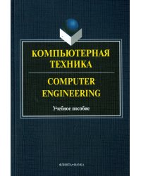 Компьютерная техника = Computer Engineering. Учебное пособие
