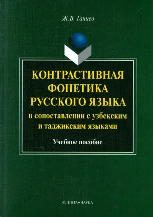 Контрастивная фонетика русского языка в сопоставлении с узбекским и таджикским языками Контрастивная фонетика русского языка в сопоставлении с узбекским и таджикским языками