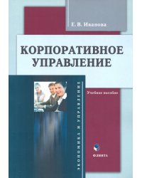 Корпоративное управление. Учебное пособие