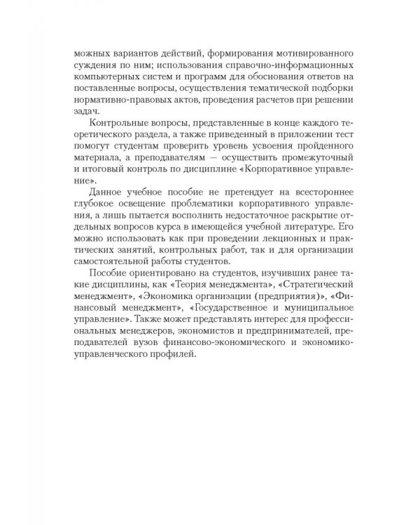 Корпоративное управление. Учебное пособие