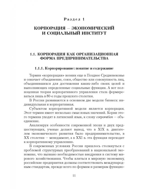 Корпоративное управление. Учебное пособие