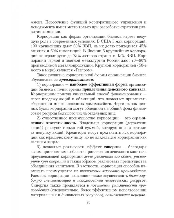 Корпоративное управление. Учебное пособие