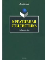 Креативная стилистика. Учебное пособие