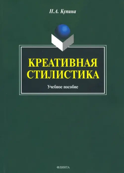 Креативная стилистика. Учебное пособие
