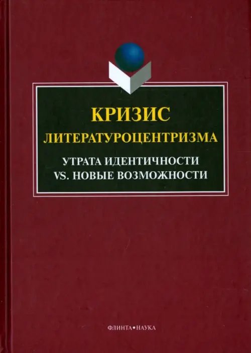 Кризис литературоцентризма. Утрата идентичности vs. Новые возможности Кризис литературоцентризма. Утрата идентичности vs. Новые возможности