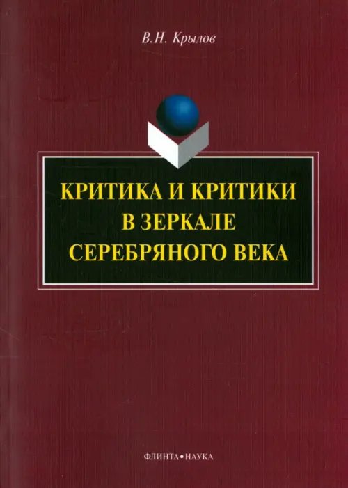 Критика и критики в зеркале Серебряного века. Монография Критика и критики в зеркале Серебряного века. Монография