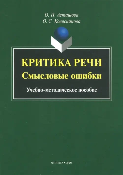 Критика речи. Смысловые ошибки. Учебно-методическое пособие Критика речи. Смысловые ошибки. Учебно-методическое пособие