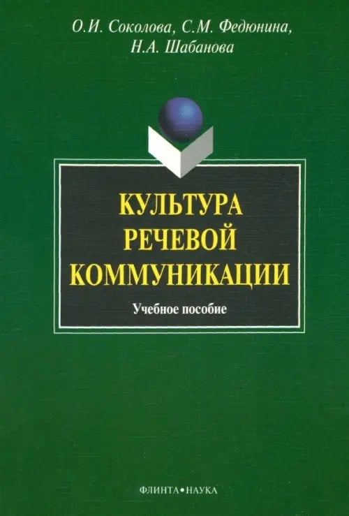 Культура речевой коммуникации. Учебное пособие Культура речевой коммуникации. Учебное пособие