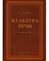 Культура речи. Учебное пособие