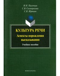 Культура речи. Аспекты порождения высказывания