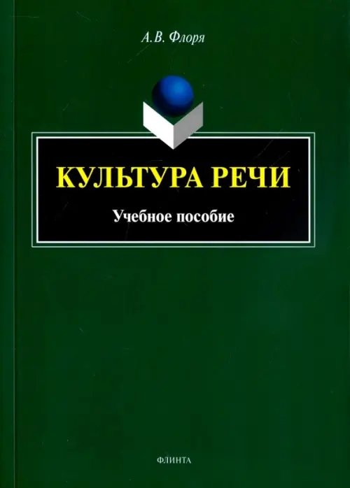 Культура речи. Учебное пособие