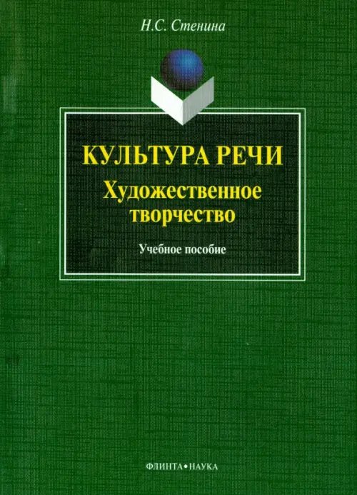 Культура речи. Художественное творчество. Учебное пособие