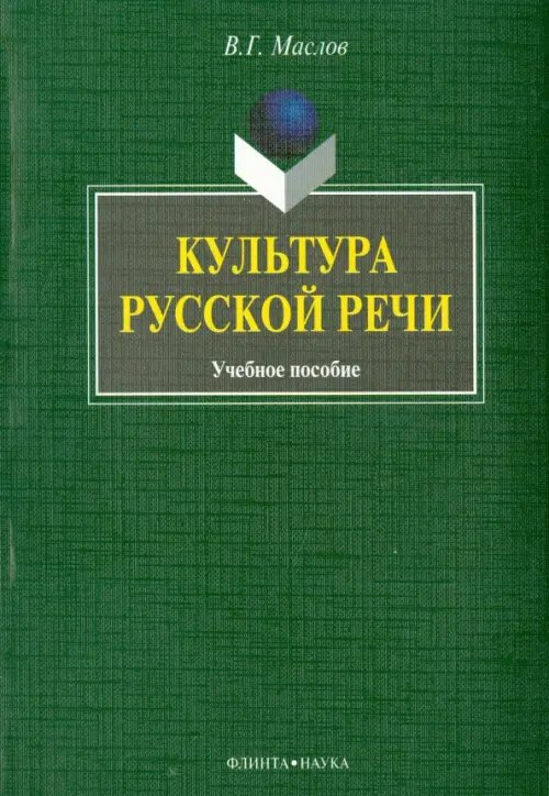 Культура русской речи. Учебное пособие Культура русской речи. Учебное пособие
