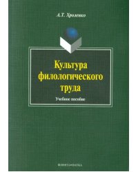 Культура филологического труда. Учебное пособие